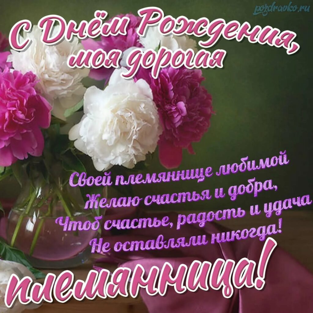 100 Открыток "С Днем Рождения" Племяннице в 2022 году