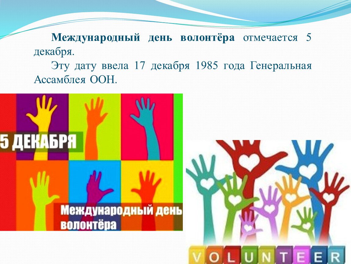 160 Картинок "С Днем добровольца (волонтера)" в 2023 году