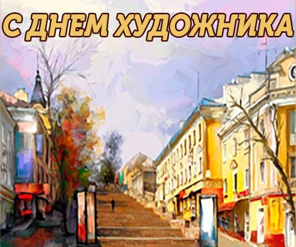160 Картинок "С Днем Художника" в 2022 году