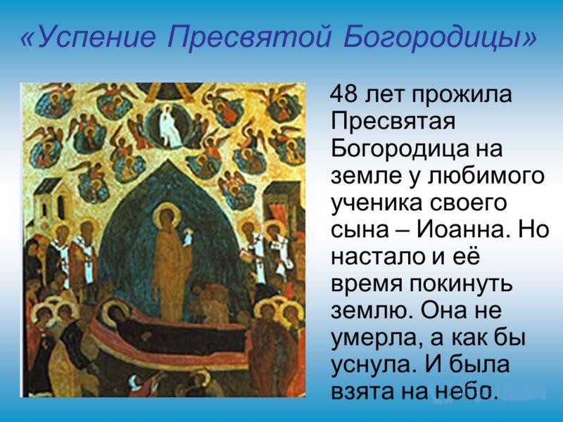 Успение пресвятой богородицы когда празднуется. Успение Пресвятой Богородицы. Успение Богородицы. Успение Пресвятой Богородицы христианские праздники. Успение Пресвятой Богородицы икона.