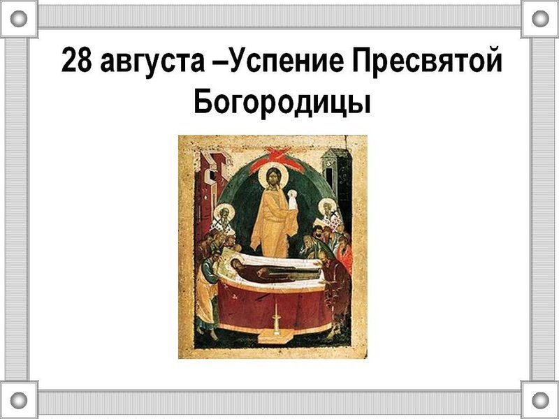 28 августа календарь. Успение Пресвятой Богородицы икона. Успение народный календарь. Дореволюционные открытки с Успением Пресвятой Богородицы. Успение Пресвятой Богородицы картинки.