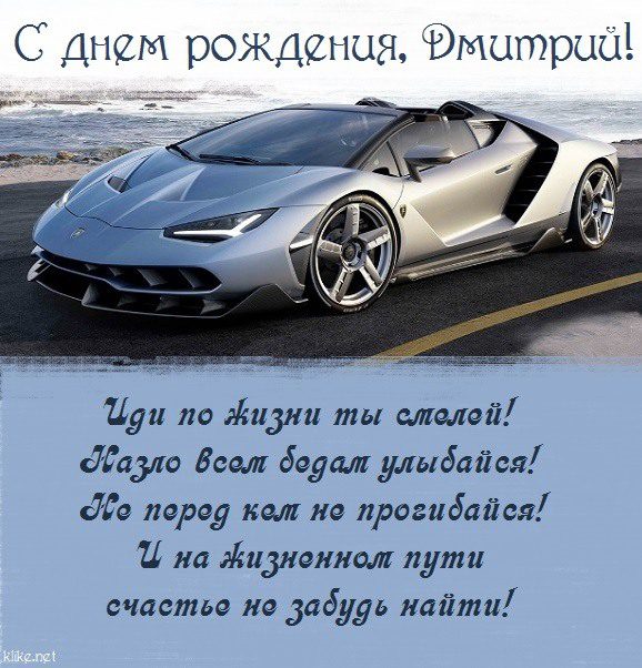 110 Открыток "С Днем Рождения" Дима в 2023 году