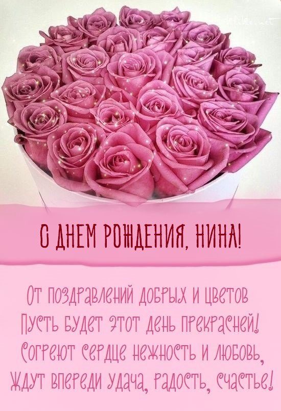110 Открыток "С Днем Рождения" Нина в 2023 году