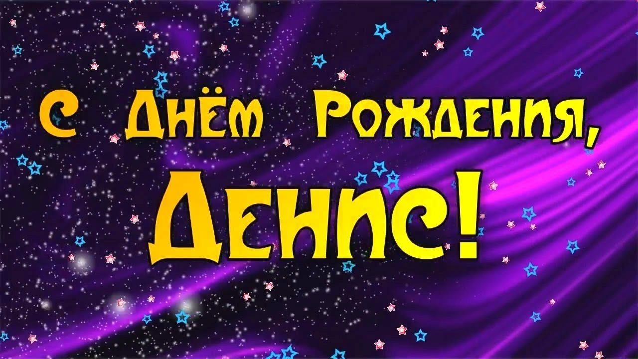 Дениса с днем рождения фото