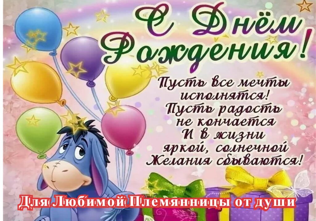 100 Открыток "С Днем Рождения" Племяннице в 2022 году