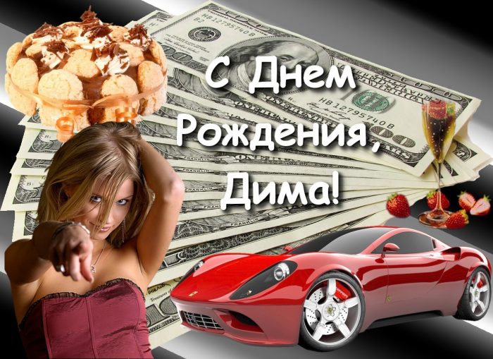 110 Открыток "С Днем Рождения" Дима в 2023 году