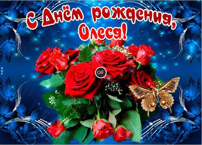 110 Открыток "С Днем Рождения" Олеся в 2023 году