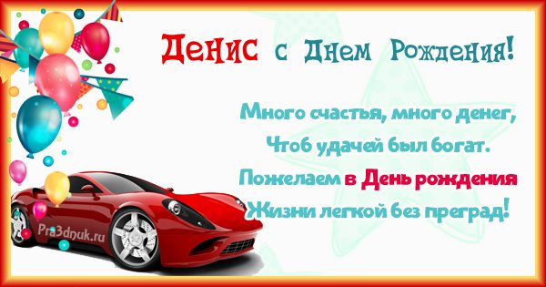 Денис с днем рождения картинки прикольные мужчине и смешные поздравления