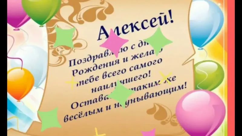 100 Открыток "С Днем Рождения" Алексей в 2023 году