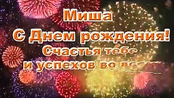 110 Открыток "С Днем Рождения" Михаил в 2023 году