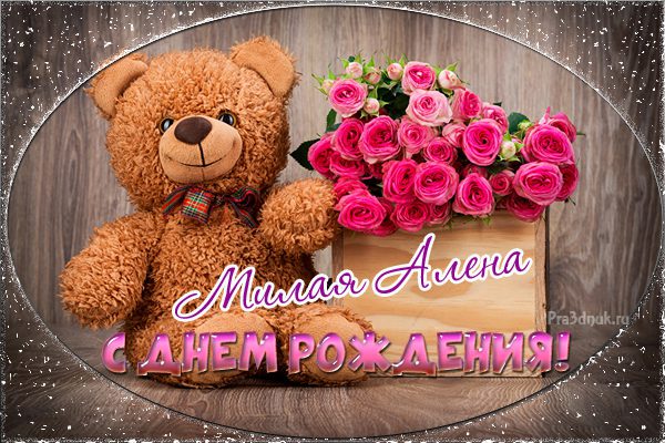 110 Открыток "С Днем Рождения" Алена в 2023 году