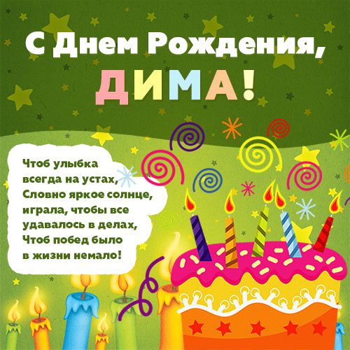 110 Открыток "С Днем Рождения" Дима в 2023 году