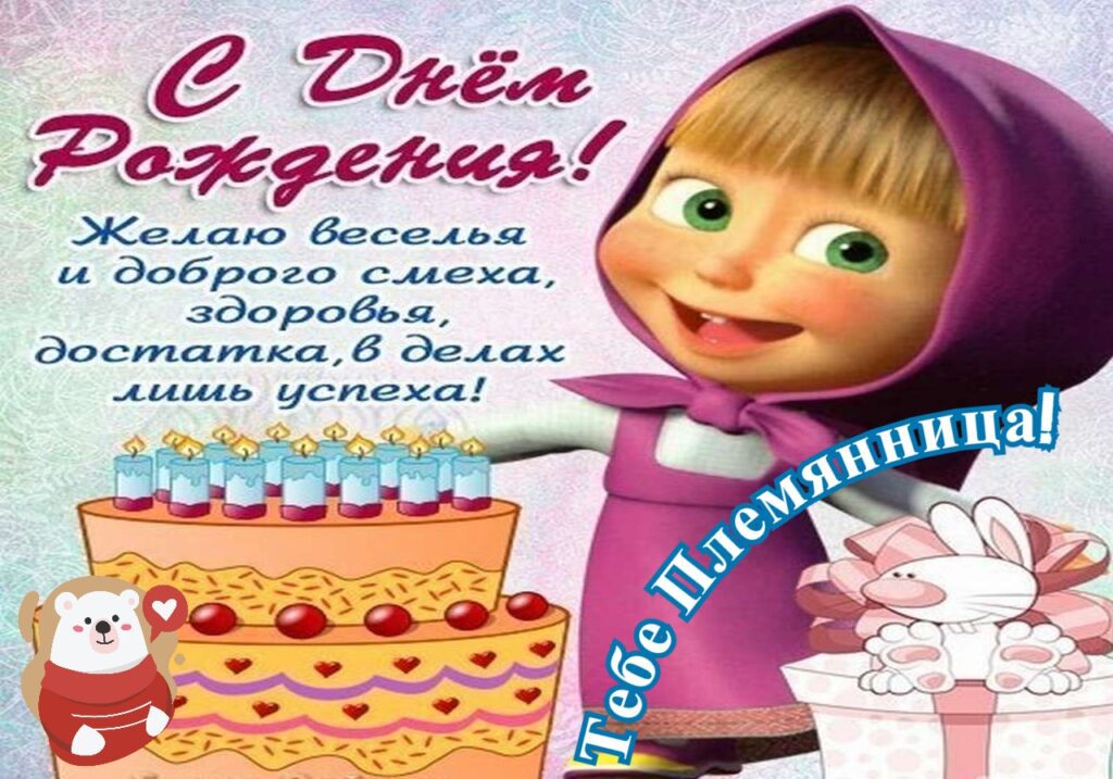 100 Открыток "С Днем Рождения" Племяннице в 2022 году