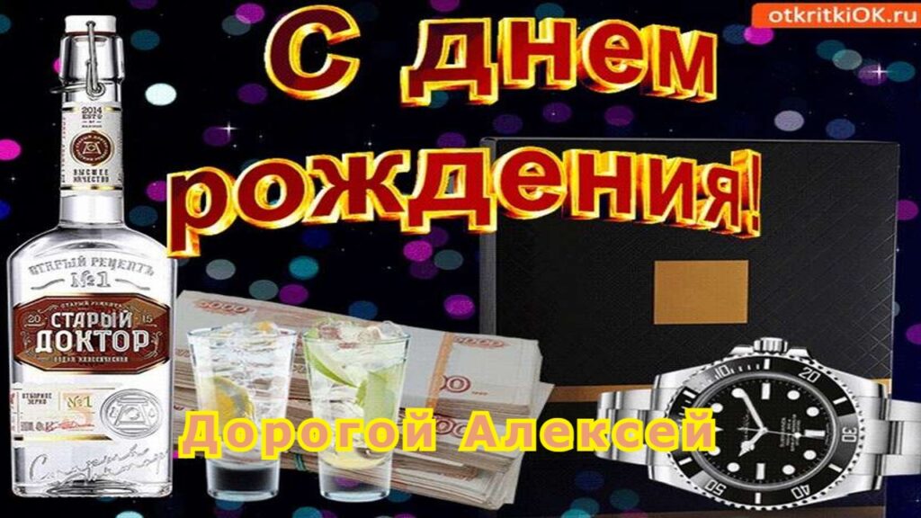 100 Открыток "С Днем Рождения" Алексей в 2023 году