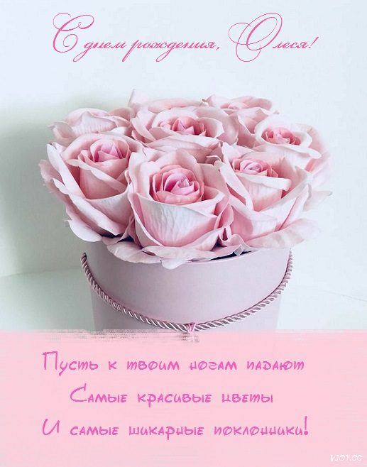 110 Открыток "С Днем Рождения" Олеся в 2023 году