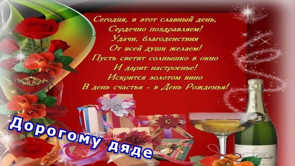 100 Открыток "С Днем Рождения" Дяде в 2022 году