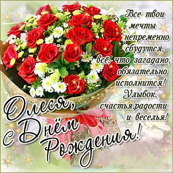 110 Открыток "С Днем Рождения" Олеся в 2023 году