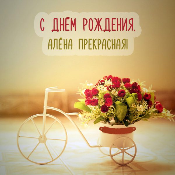 110 Открыток "С Днем Рождения" Алена в 2023 году