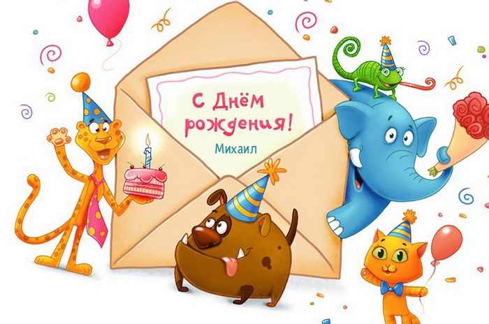 110 Открыток "С Днем Рождения" Михаил в 2023 году