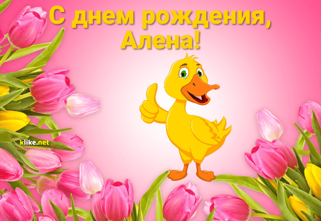 110 Открыток "С Днем Рождения" Алена в 2023 году