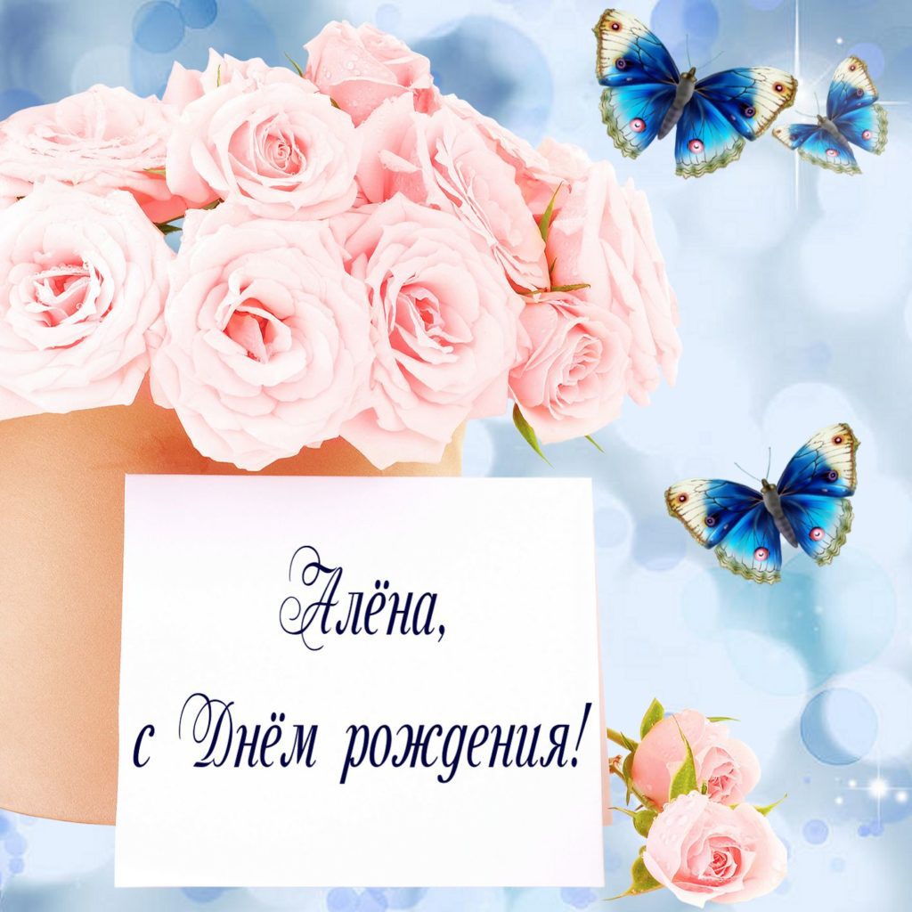 110 Открыток "С Днем Рождения" Алена в 2023 году