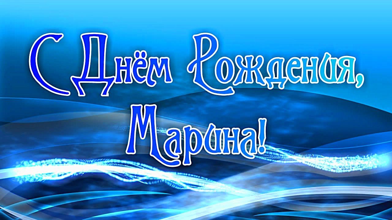 Картинки с днем рождения мариночка мерцающие