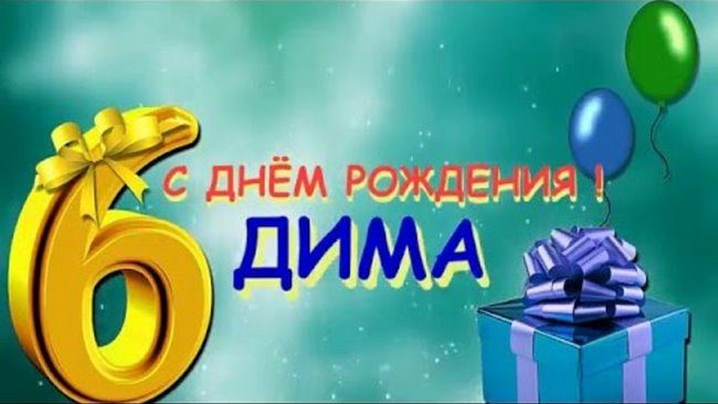110 Открыток "С Днем Рождения" Дима в 2023 году