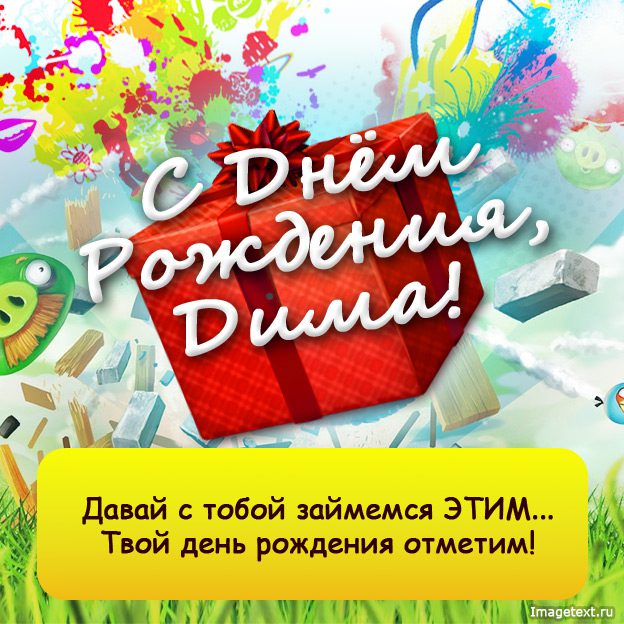 110 Открыток "С Днем Рождения" Дима в 2023 году