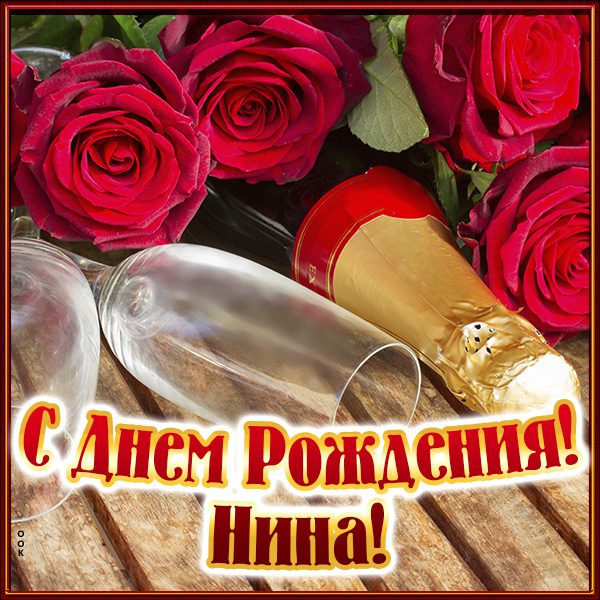 110 Открыток "С Днем Рождения" Нина в 2023 году