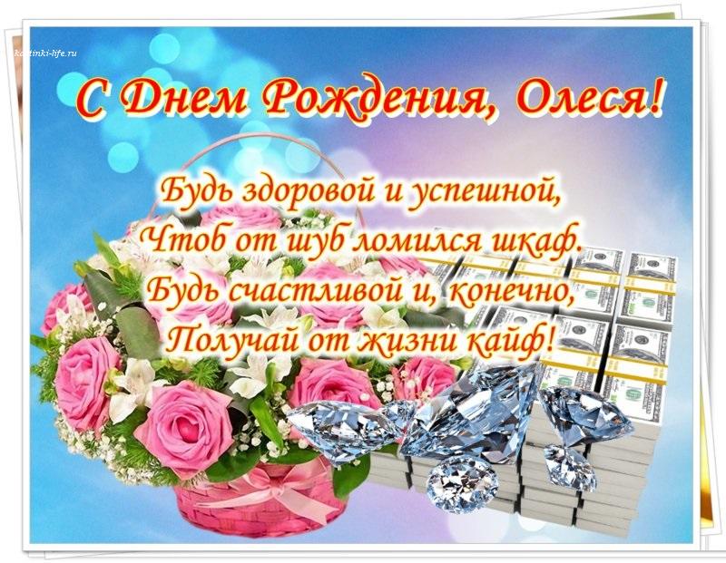 110 Открыток "С Днем Рождения" Олеся в 2023 году