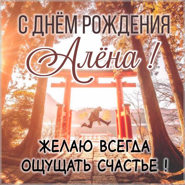 110 Открыток "С Днем Рождения" Алена в 2023 году
