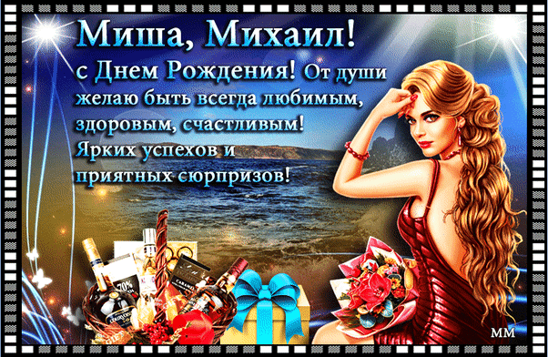 110 Открыток "С Днем Рождения" Михаил в 2023 году