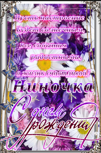 110 Открыток "С Днем Рождения" Нина в 2023 году