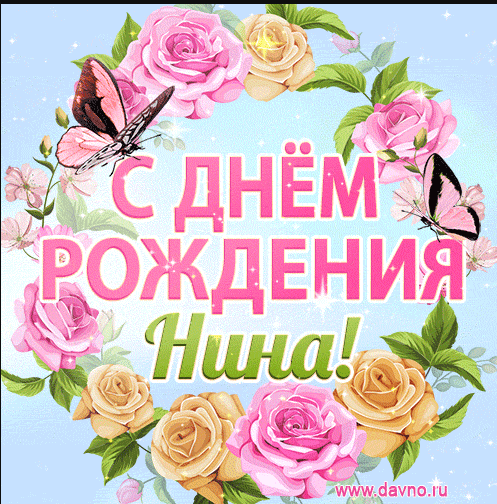 110 Открыток "С Днем Рождения" Нина в 2023 году