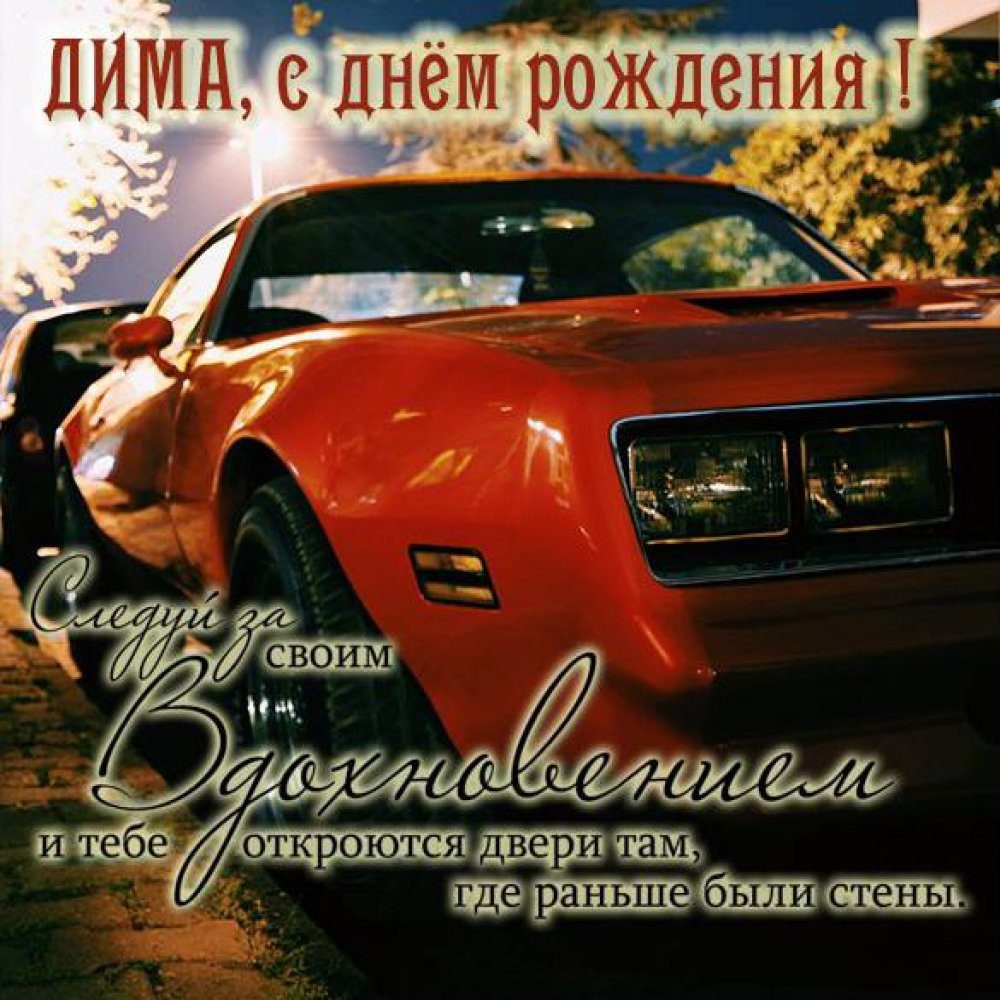 110 Открыток "С Днем Рождения" Дима в 2023 году
