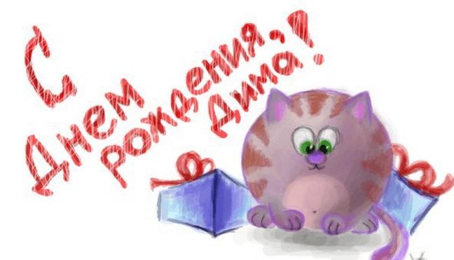 110 Открыток "С Днем Рождения" Дима в 2023 году