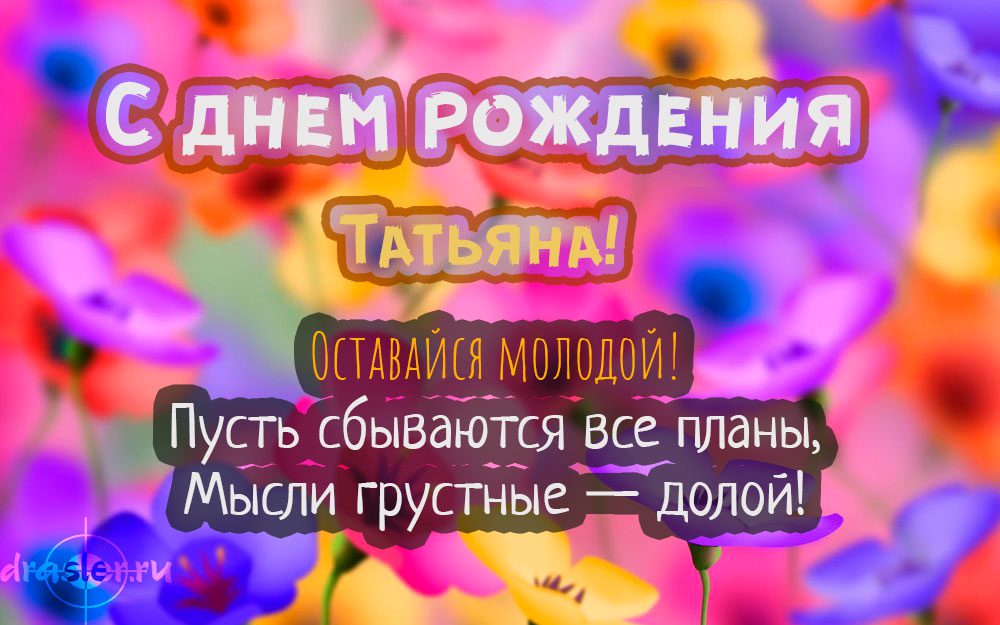 100 Открыток "С Днем Рождения" Татьяна в 2023 году