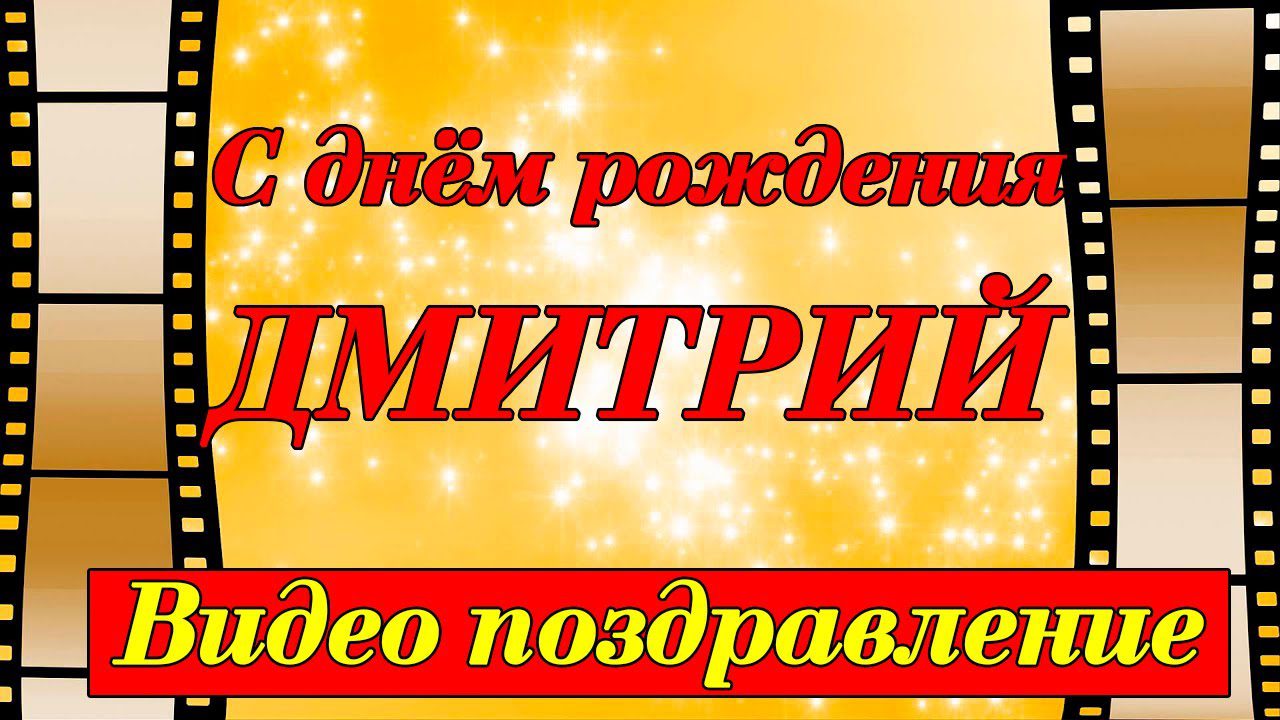 110 Открыток "С Днем Рождения" Дима в 2023 году