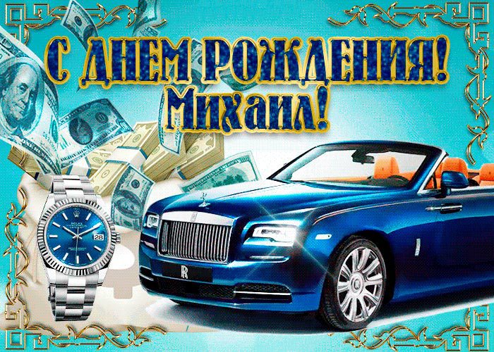 110 Открыток "С Днем Рождения" Михаил в 2023 году