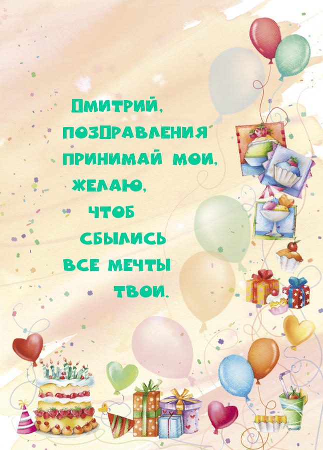 110 Открыток "С Днем Рождения" Дима в 2023 году