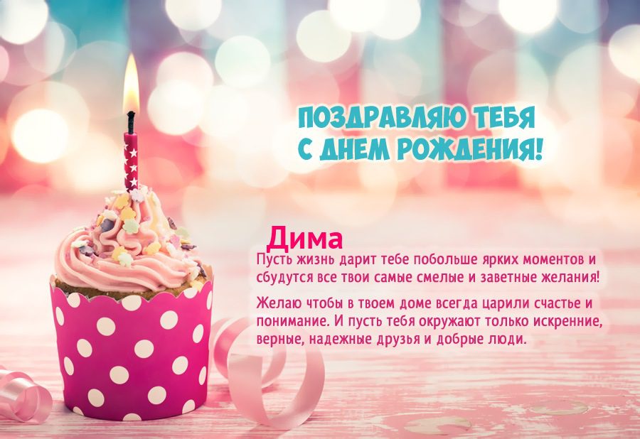 110 Открыток "С Днем Рождения" Дима в 2023 году