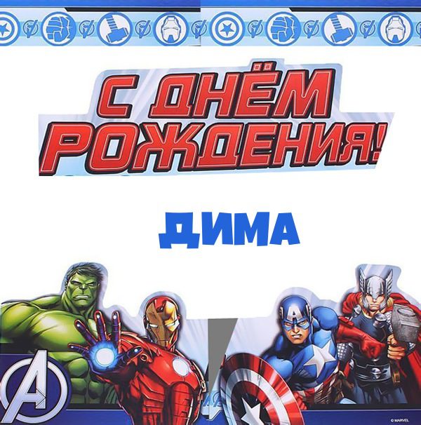 110 Открыток "С Днем Рождения" Дима в 2023 году