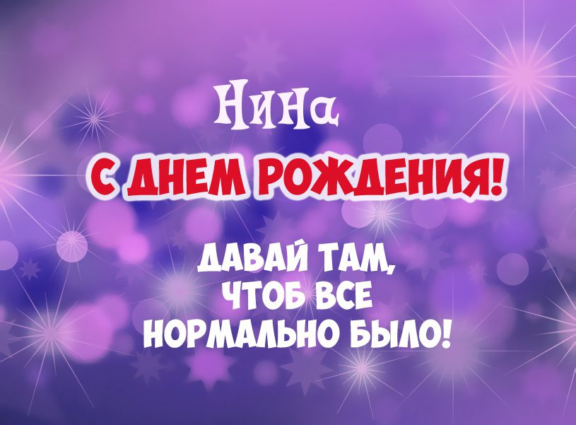 110 Открыток "С Днем Рождения" Нина в 2023 году