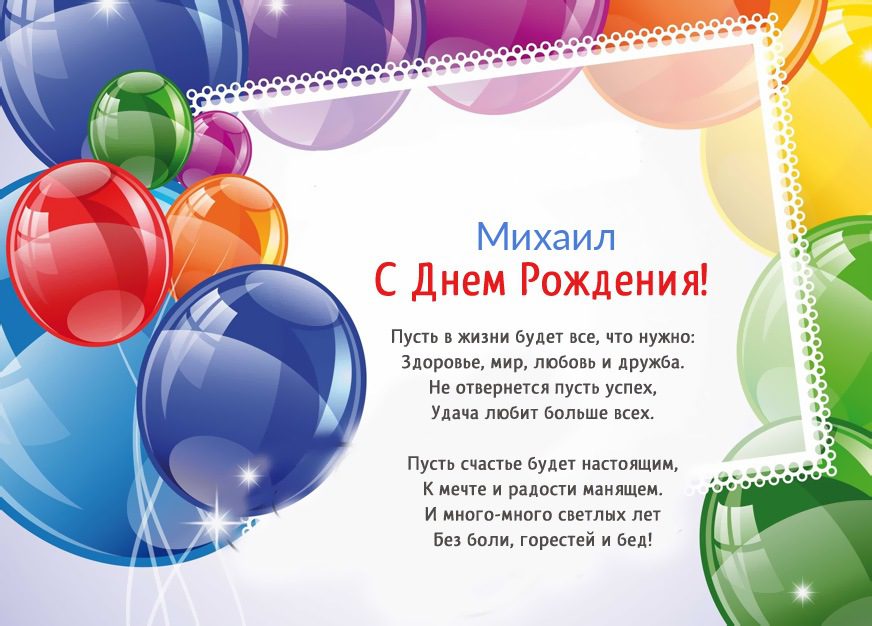 110 Открыток "С Днем Рождения" Михаил в 2023 году