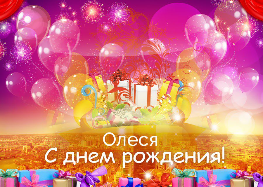 110 Открыток "С Днем Рождения" Олеся в 2023 году