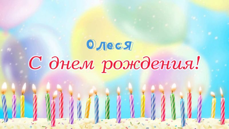 110 Открыток "С Днем Рождения" Олеся в 2023 году