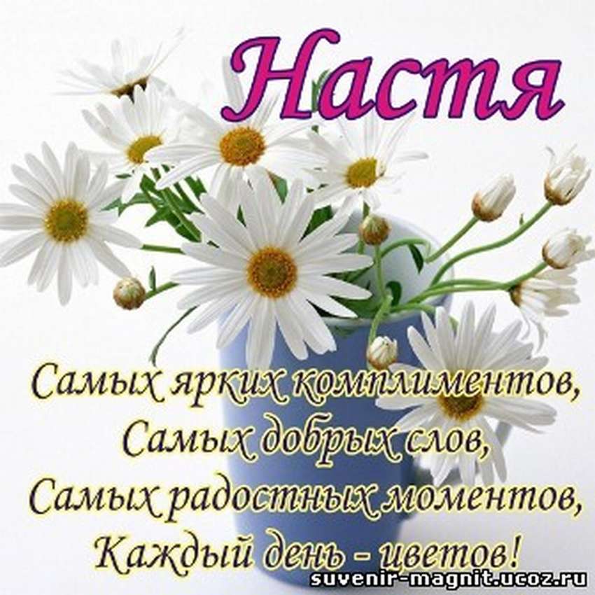 Картинки с днем рождения настенька 9 лет