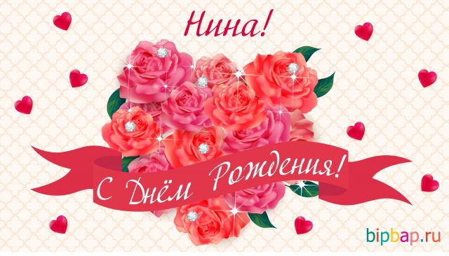 110 Открыток "С Днем Рождения" Нина в 2023 году