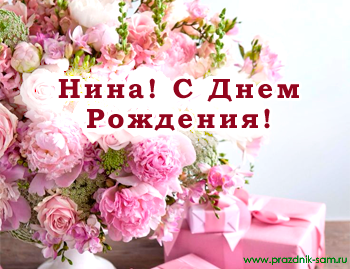 110 Открыток "С Днем Рождения" Нина в 2023 году