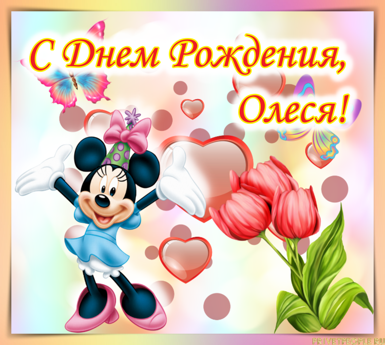 110 Открыток "С Днем Рождения" Олеся в 2023 году